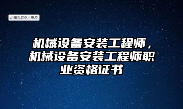 機械設備安裝工程師，機械設備安裝工程師職業(yè)資格證書