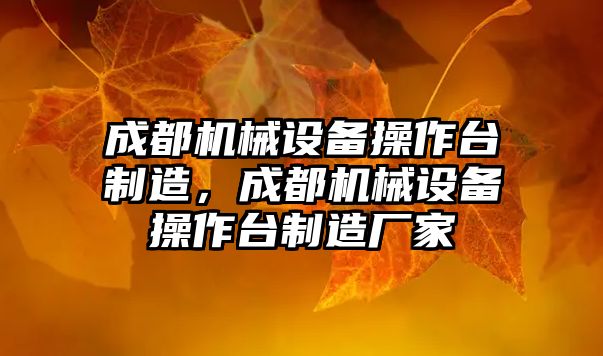 成都機械設(shè)備操作臺制造，成都機械設(shè)備操作臺制造廠家