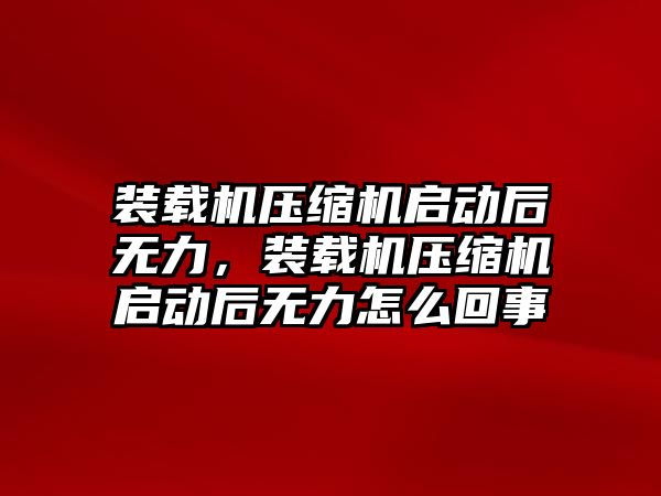 裝載機壓縮機啟動后無力，裝載機壓縮機啟動后無力怎么回事