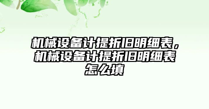 機械設(shè)備計提折舊明細表，機械設(shè)備計提折舊明細表怎么填