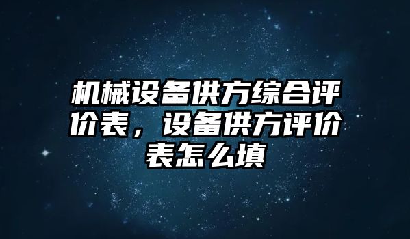 機(jī)械設(shè)備供方綜合評價(jià)表，設(shè)備供方評價(jià)表怎么填