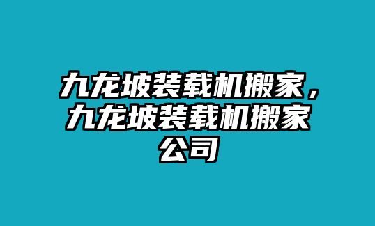 九龍坡裝載機(jī)搬家，九龍坡裝載機(jī)搬家公司