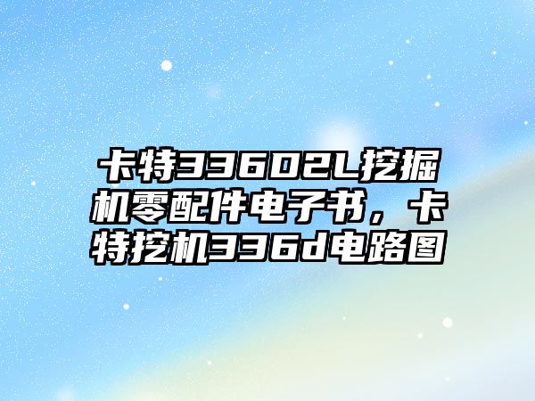 卡特336D2L挖掘機(jī)零配件電子書，卡特挖機(jī)336d電路圖