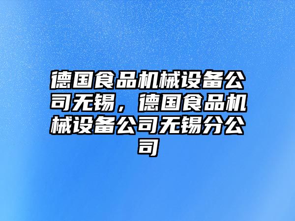 德國食品機械設備公司無錫，德國食品機械設備公司無錫分公司