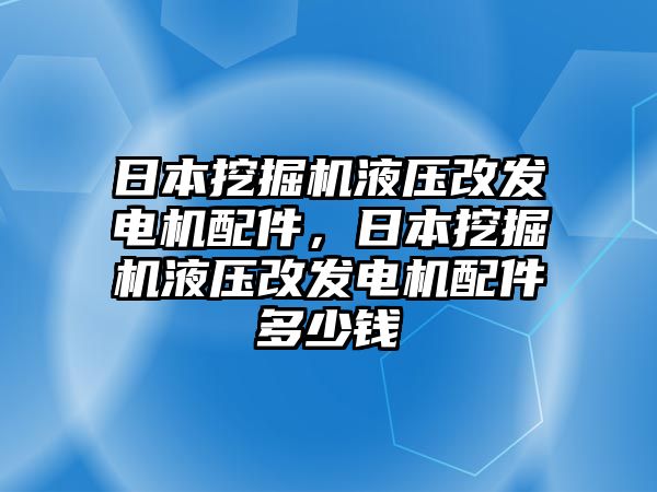 日本挖掘機液壓改發(fā)電機配件，日本挖掘機液壓改發(fā)電機配件多少錢