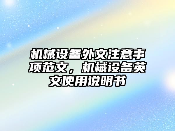 機械設備外文注意事項范文，機械設備英文使用說明書