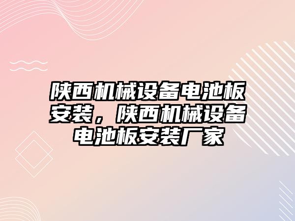 陜西機(jī)械設(shè)備電池板安裝，陜西機(jī)械設(shè)備電池板安裝廠家