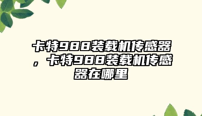 卡特988裝載機傳感器，卡特988裝載機傳感器在哪里