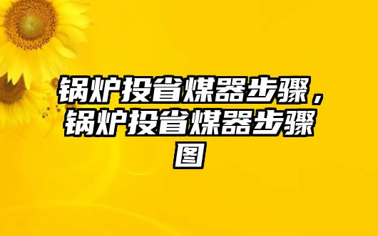 鍋爐投省煤器步驟，鍋爐投省煤器步驟圖