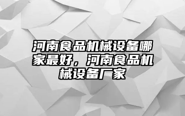 河南食品機械設(shè)備哪家最好，河南食品機械設(shè)備廠家