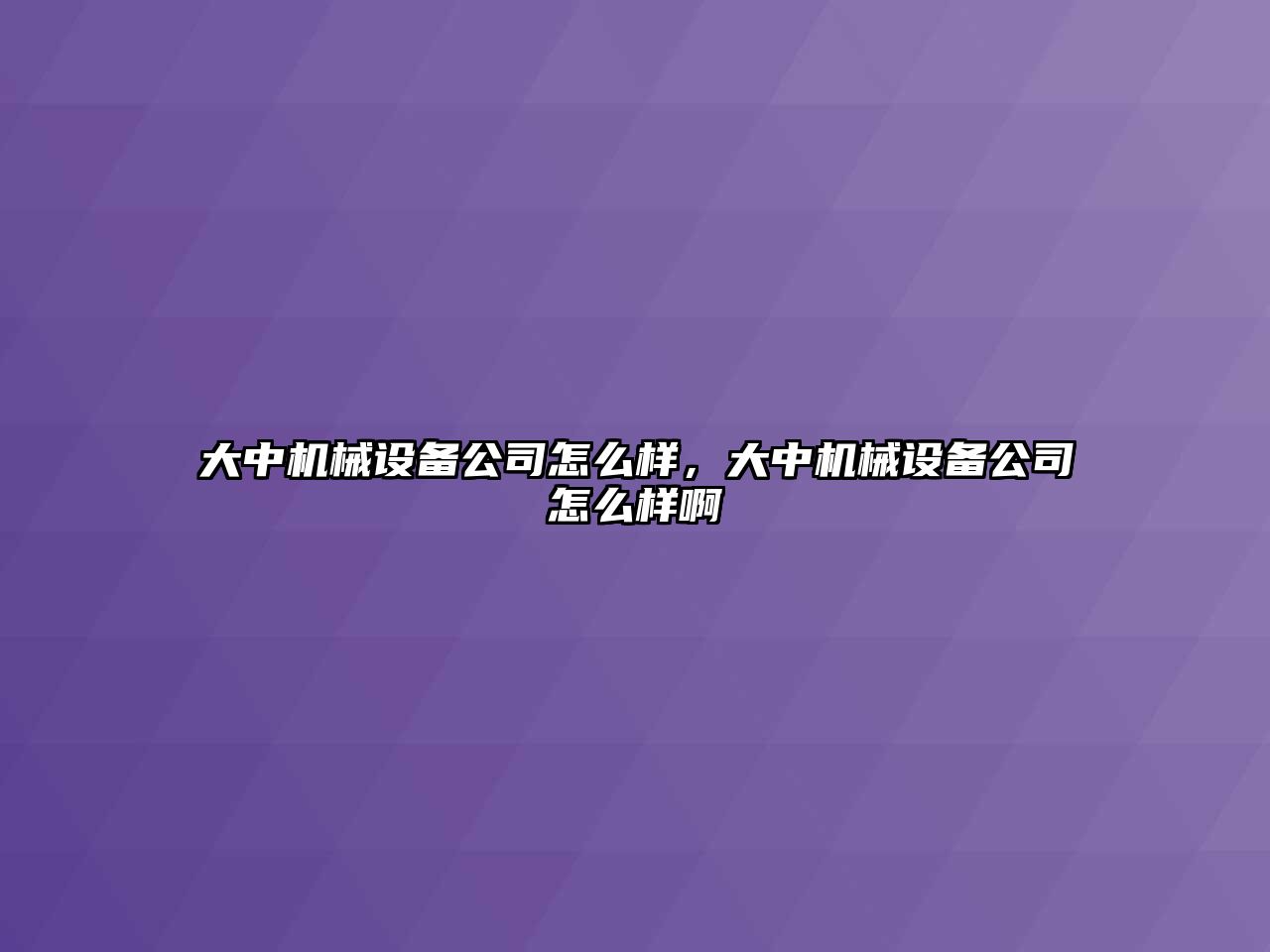 大中機械設(shè)備公司怎么樣，大中機械設(shè)備公司怎么樣啊