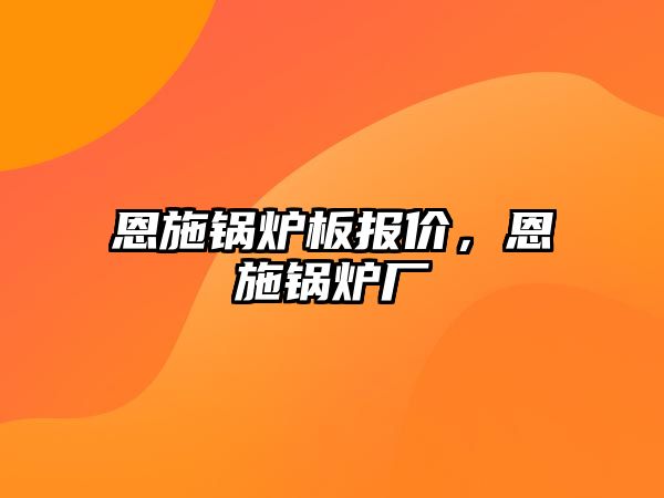 恩施鍋爐板報(bào)價(jià)，恩施鍋爐廠(chǎng)