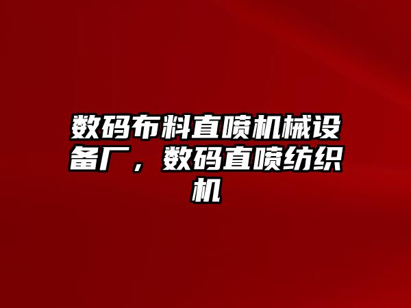 數(shù)碼布料直噴機械設(shè)備廠，數(shù)碼直噴紡織機