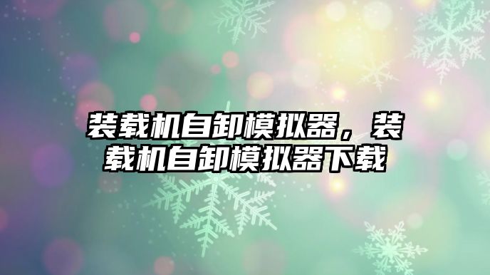 裝載機自卸模擬器，裝載機自卸模擬器下載