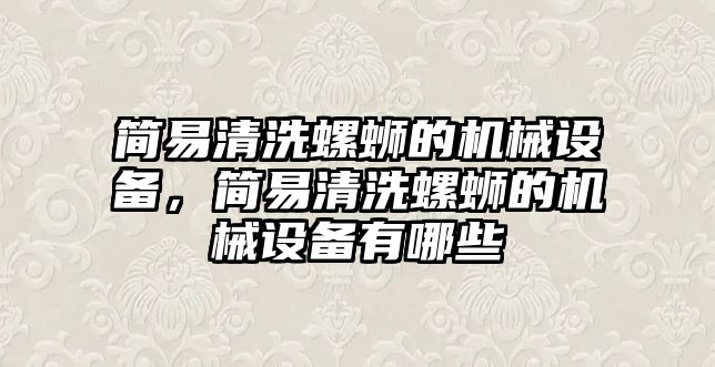 簡易清洗螺螄的機械設備，簡易清洗螺螄的機械設備有哪些