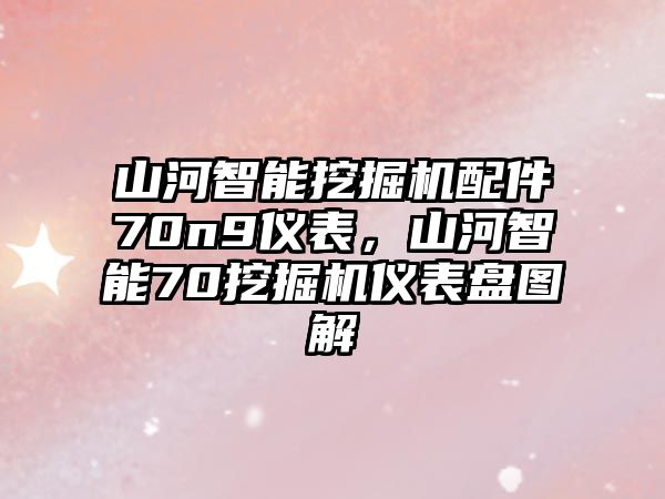 山河智能挖掘機配件70n9儀表，山河智能70挖掘機儀表盤圖解