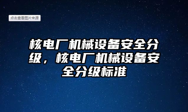 核電廠機械設(shè)備安全分級，核電廠機械設(shè)備安全分級標(biāo)準(zhǔn)