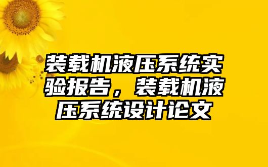 裝載機液壓系統(tǒng)實驗報告，裝載機液壓系統(tǒng)設(shè)計論文