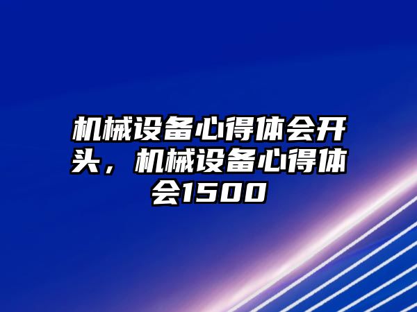 機械設(shè)備心得體會開頭，機械設(shè)備心得體會1500