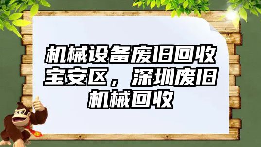 機械設(shè)備廢舊回收寶安區(qū)，深圳廢舊機械回收