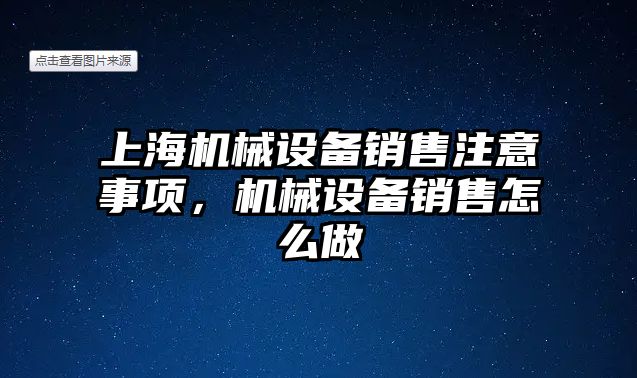 上海機械設備銷售注意事項，機械設備銷售怎么做