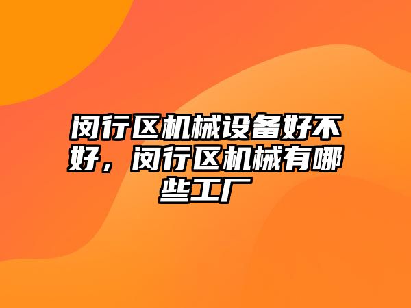 閔行區(qū)機械設備好不好，閔行區(qū)機械有哪些工廠