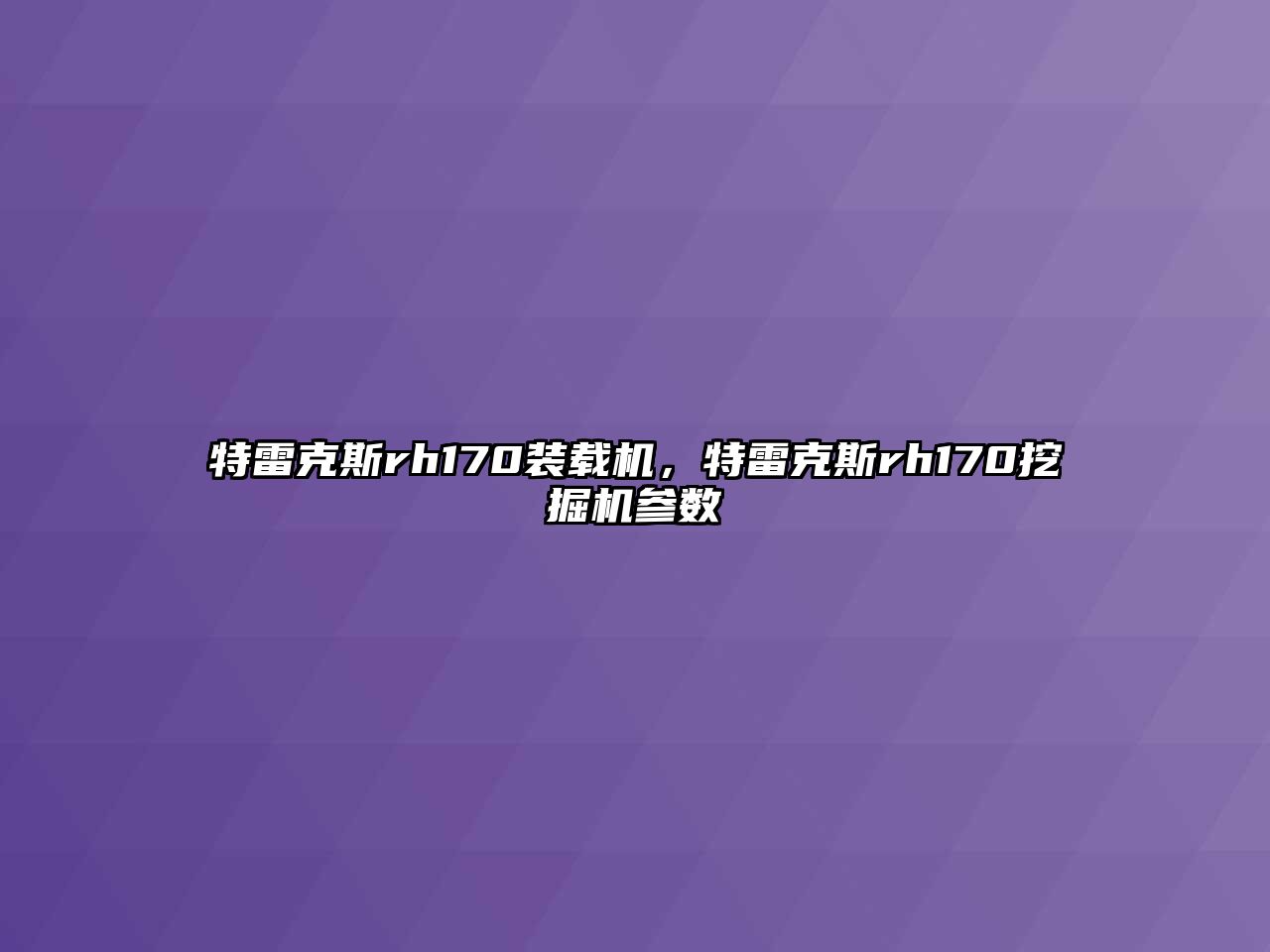 特雷克斯rh170裝載機，特雷克斯rh170挖掘機參數(shù)