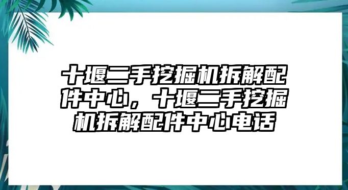 十堰二手挖掘機拆解配件中心，十堰二手挖掘機拆解配件中心電話