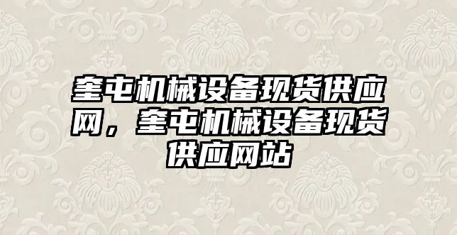 奎屯機械設備現(xiàn)貨供應網(wǎng)，奎屯機械設備現(xiàn)貨供應網(wǎng)站