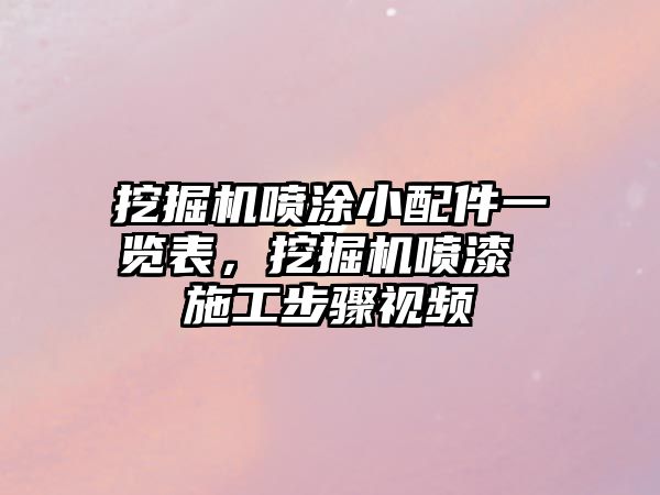 挖掘機噴涂小配件一覽表，挖掘機噴漆 施工步驟視頻