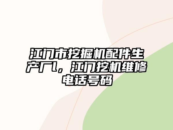 江門市挖掘機(jī)配件生產(chǎn)廠l，江門挖機(jī)維修電話號(hào)碼