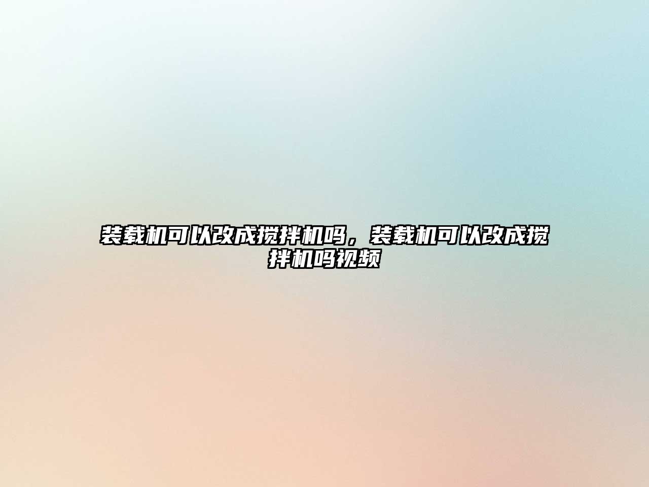 裝載機(jī)可以改成攪拌機(jī)嗎，裝載機(jī)可以改成攪拌機(jī)嗎視頻