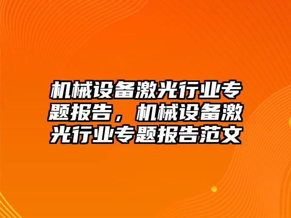 機械設(shè)備激光行業(yè)專題報告，機械設(shè)備激光行業(yè)專題報告范文