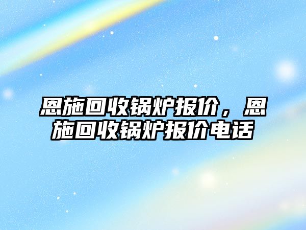 恩施回收鍋爐報(bào)價(jià)，恩施回收鍋爐報(bào)價(jià)電話