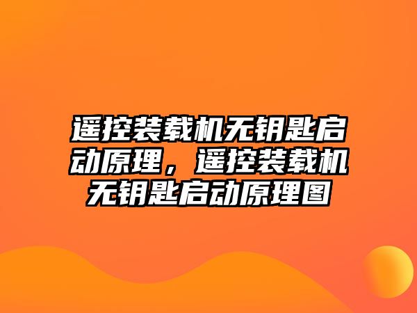 遙控裝載機無鑰匙啟動原理，遙控裝載機無鑰匙啟動原理圖