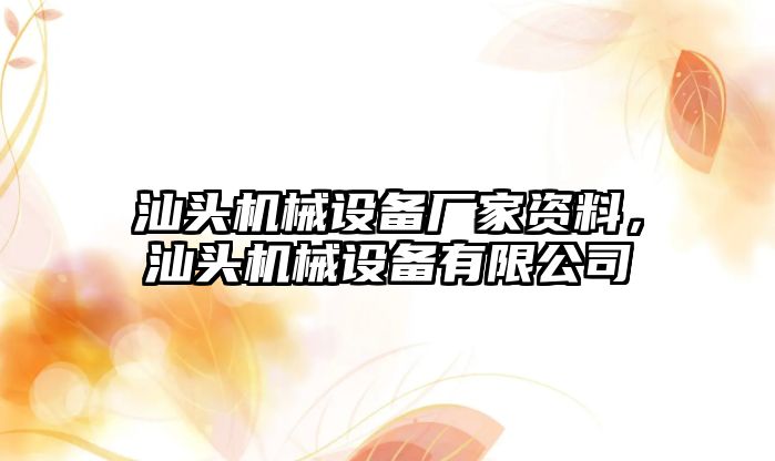 汕頭機械設備廠家資料，汕頭機械設備有限公司