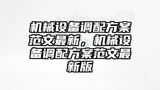 機(jī)械設(shè)備調(diào)配方案范文最新，機(jī)械設(shè)備調(diào)配方案范文最新版