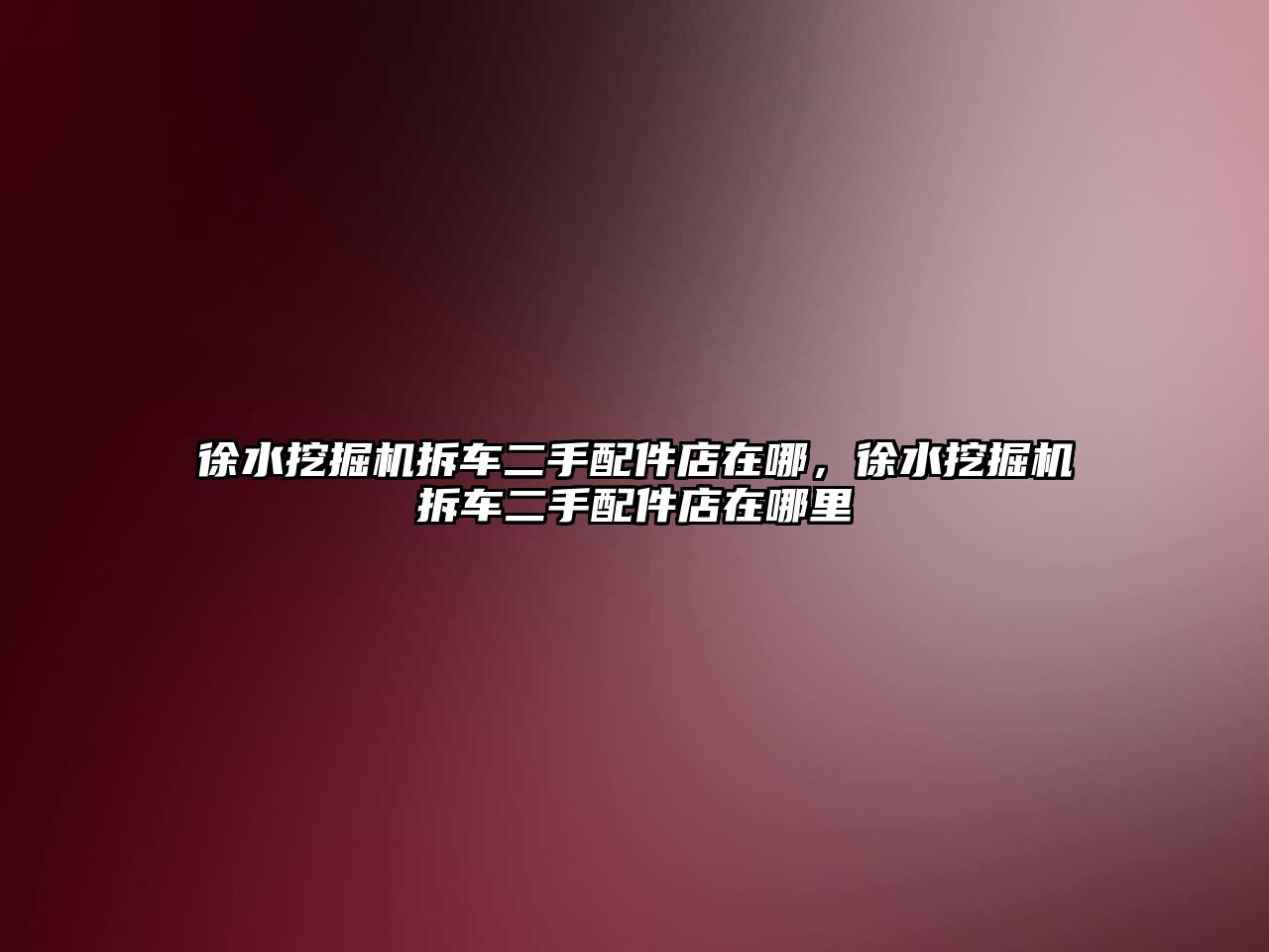 徐水挖掘機拆車二手配件店在哪，徐水挖掘機拆車二手配件店在哪里