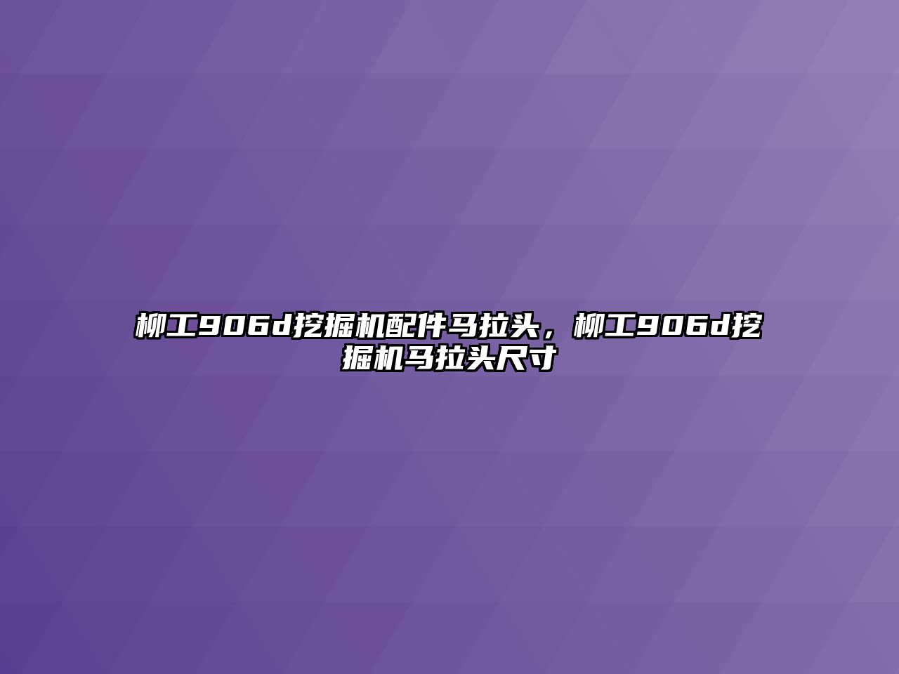 柳工906d挖掘機(jī)配件馬拉頭，柳工906d挖掘機(jī)馬拉頭尺寸