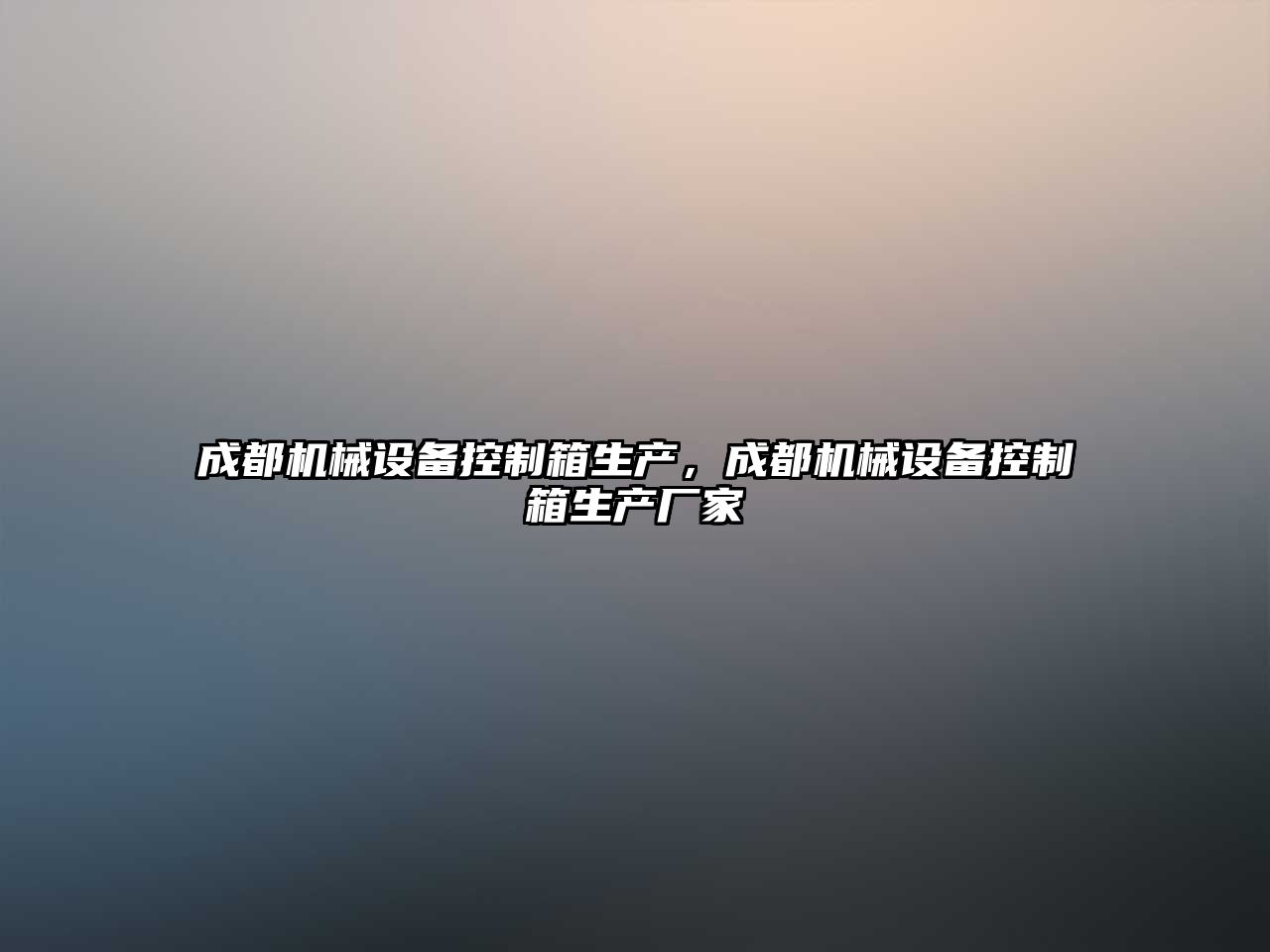 成都機(jī)械設(shè)備控制箱生產(chǎn)，成都機(jī)械設(shè)備控制箱生產(chǎn)廠家