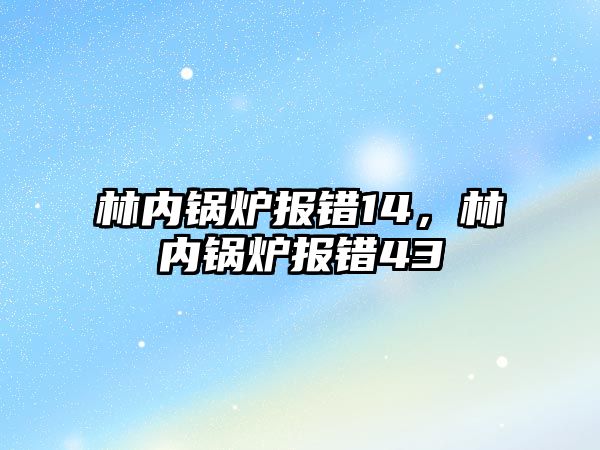 林內鍋爐報錯14，林內鍋爐報錯43