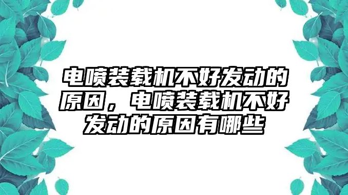 電噴裝載機(jī)不好發(fā)動的原因，電噴裝載機(jī)不好發(fā)動的原因有哪些