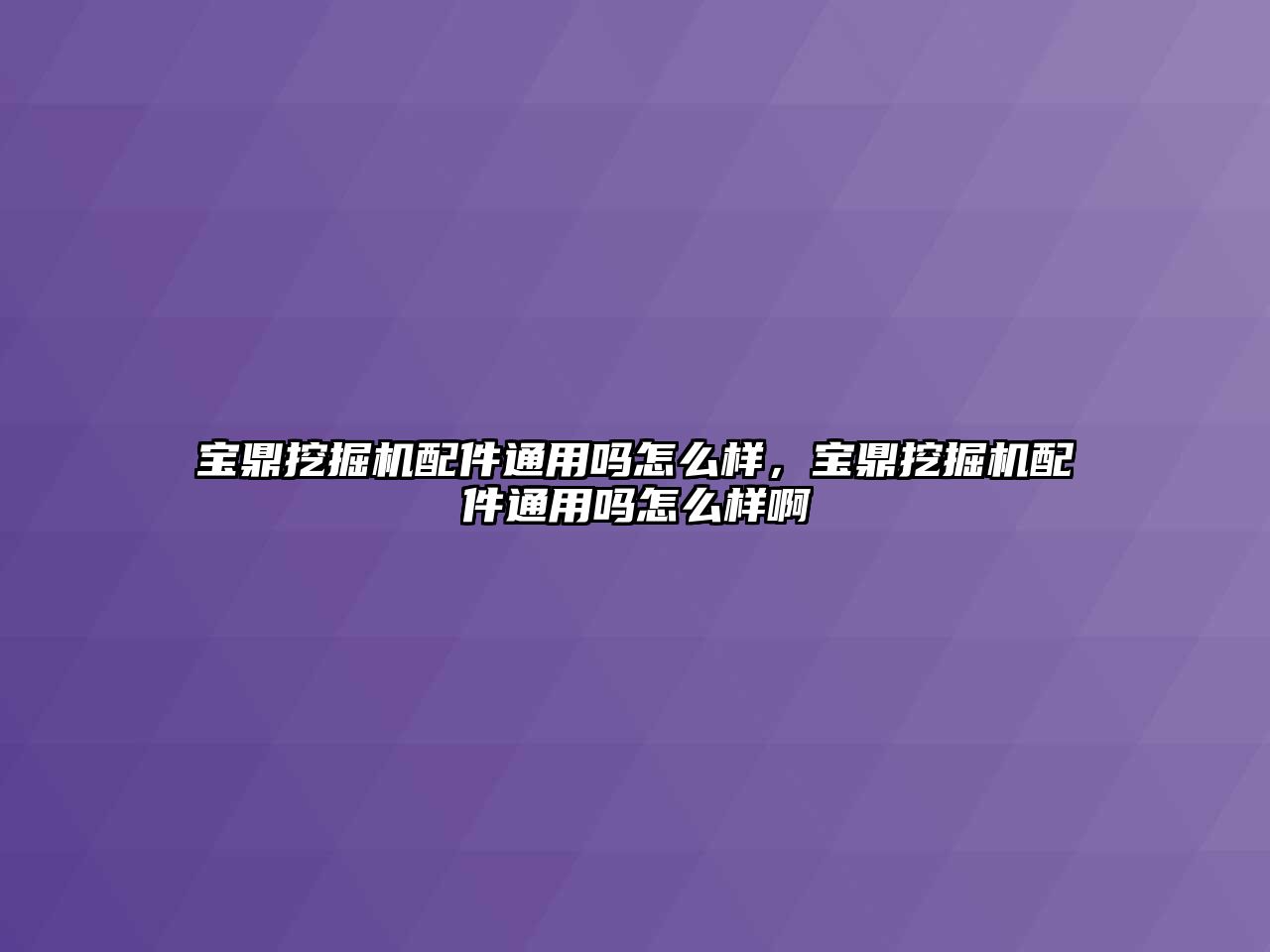 寶鼎挖掘機配件通用嗎怎么樣，寶鼎挖掘機配件通用嗎怎么樣啊