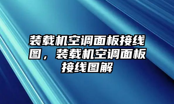 裝載機(jī)空調(diào)面板接線圖，裝載機(jī)空調(diào)面板接線圖解