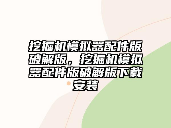 挖掘機模擬器配件版破解版，挖掘機模擬器配件版破解版下載安裝