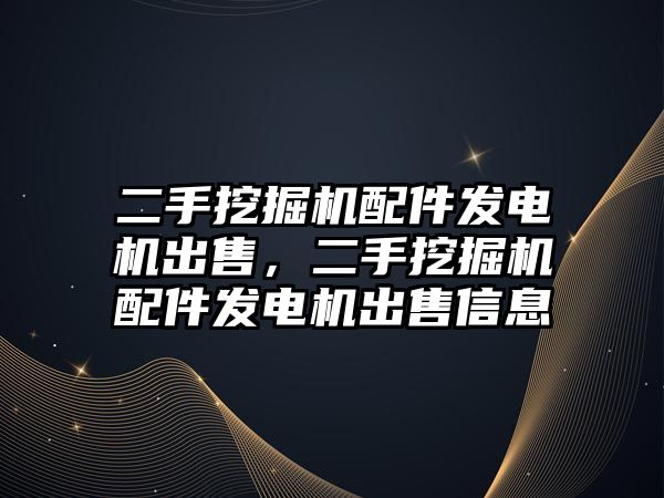 二手挖掘機配件發(fā)電機出售，二手挖掘機配件發(fā)電機出售信息