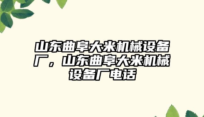 山東曲阜大米機械設備廠，山東曲阜大米機械設備廠電話