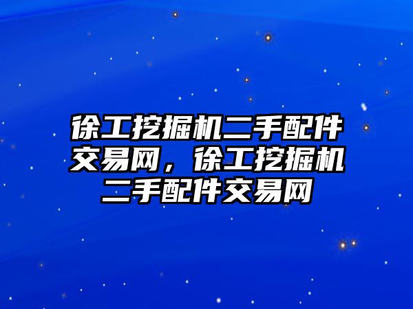 徐工挖掘機二手配件交易網(wǎng)，徐工挖掘機二手配件交易網(wǎng)