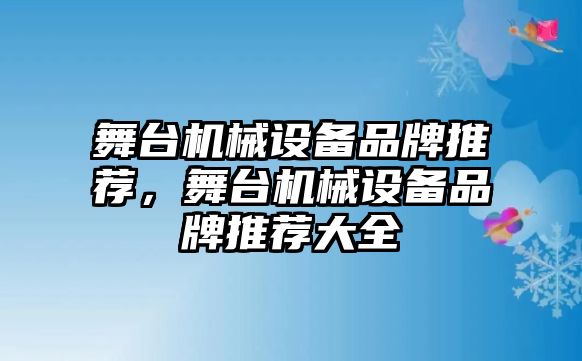 舞臺機械設(shè)備品牌推薦，舞臺機械設(shè)備品牌推薦大全