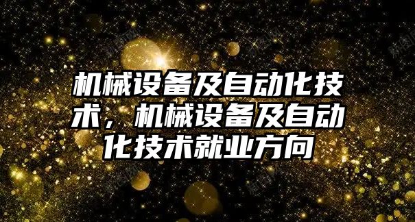 機械設(shè)備及自動化技術(shù)，機械設(shè)備及自動化技術(shù)就業(yè)方向